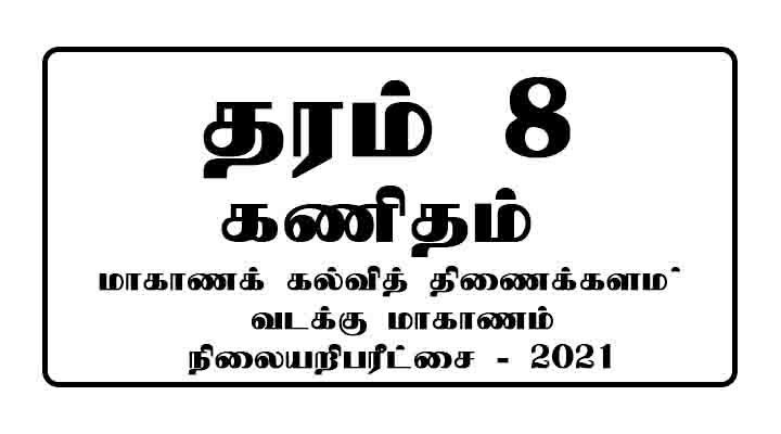 Grade 8 maths paper in tamil medium 2021 Northern province