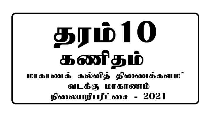 grade 10 maths model paper tamil medium 2021 northern province