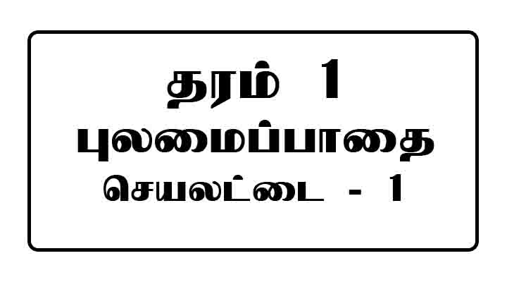 Grade 1 Pulamai Paathai Worksheet 1 Tamil Medium
