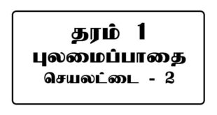 Grade 1 Pulamai Paathai Worksheet 2 Tamil Medium
