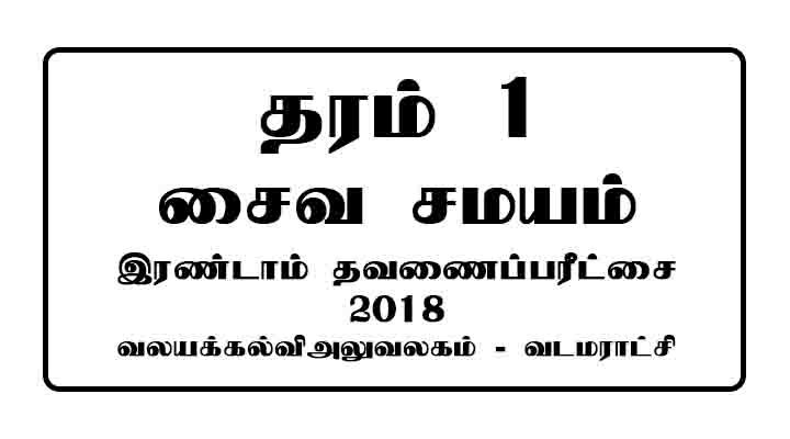 grade 1 saivaneri exam paper tamil medium